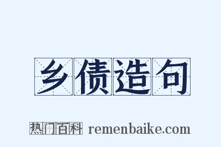 乡债造句是什么意思的图片
